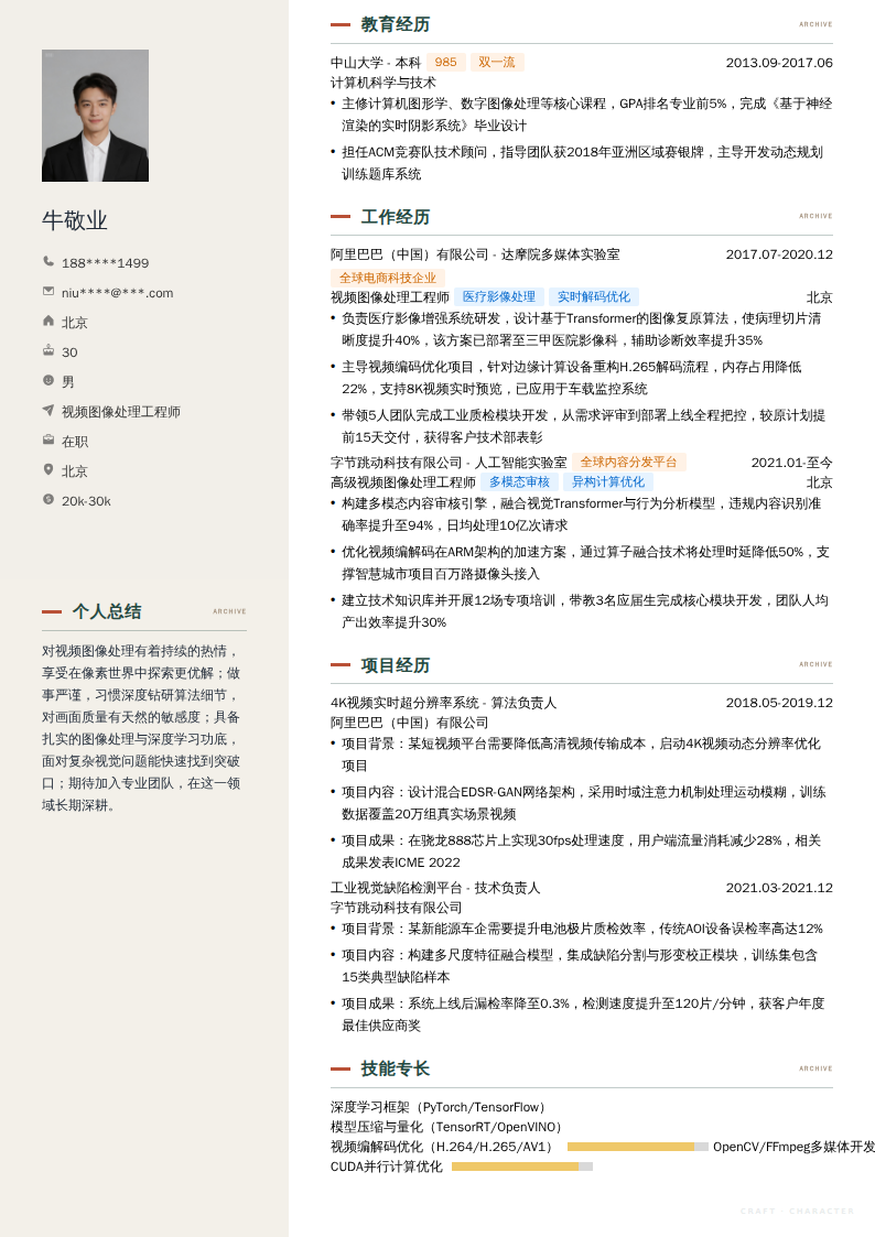 视频图像处理工程师简历模板