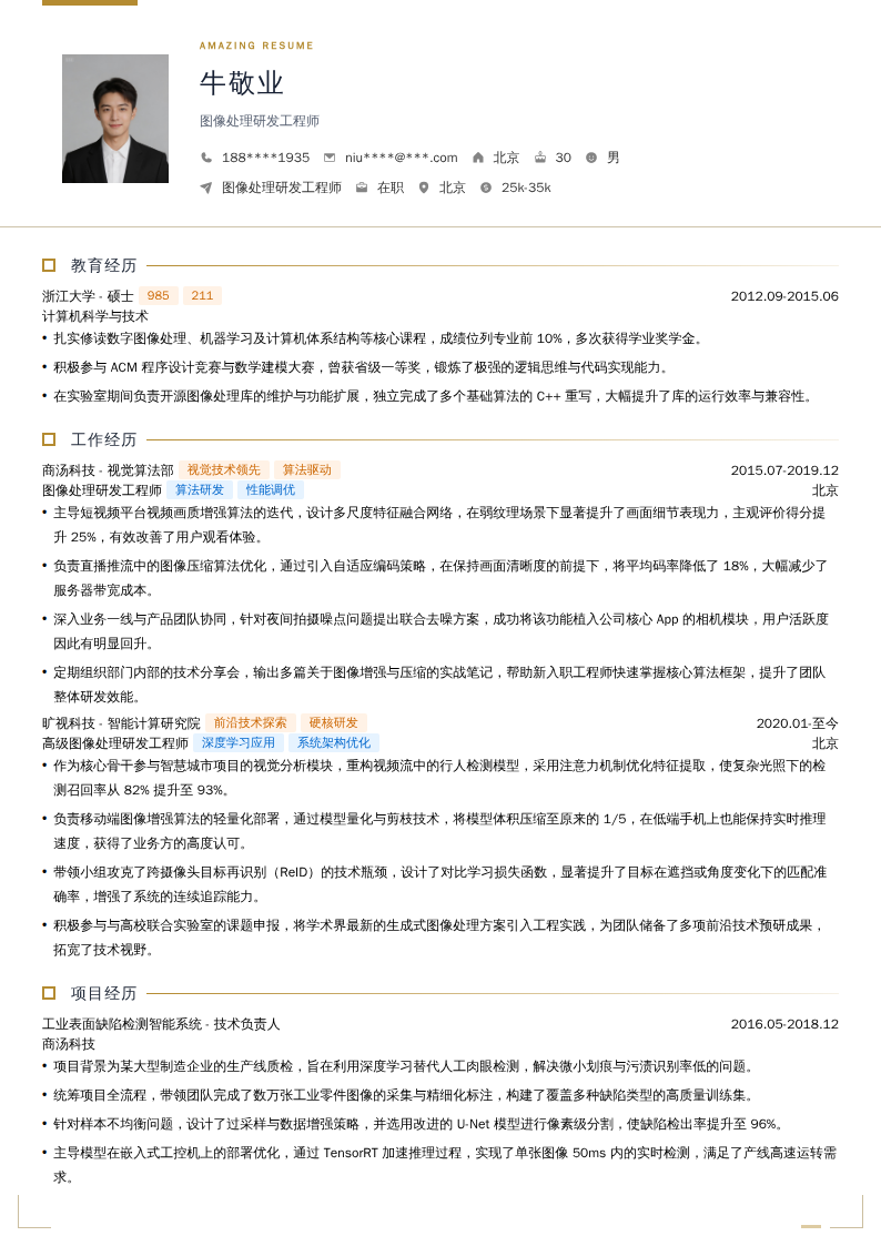 图像处理研发工程师简历模板