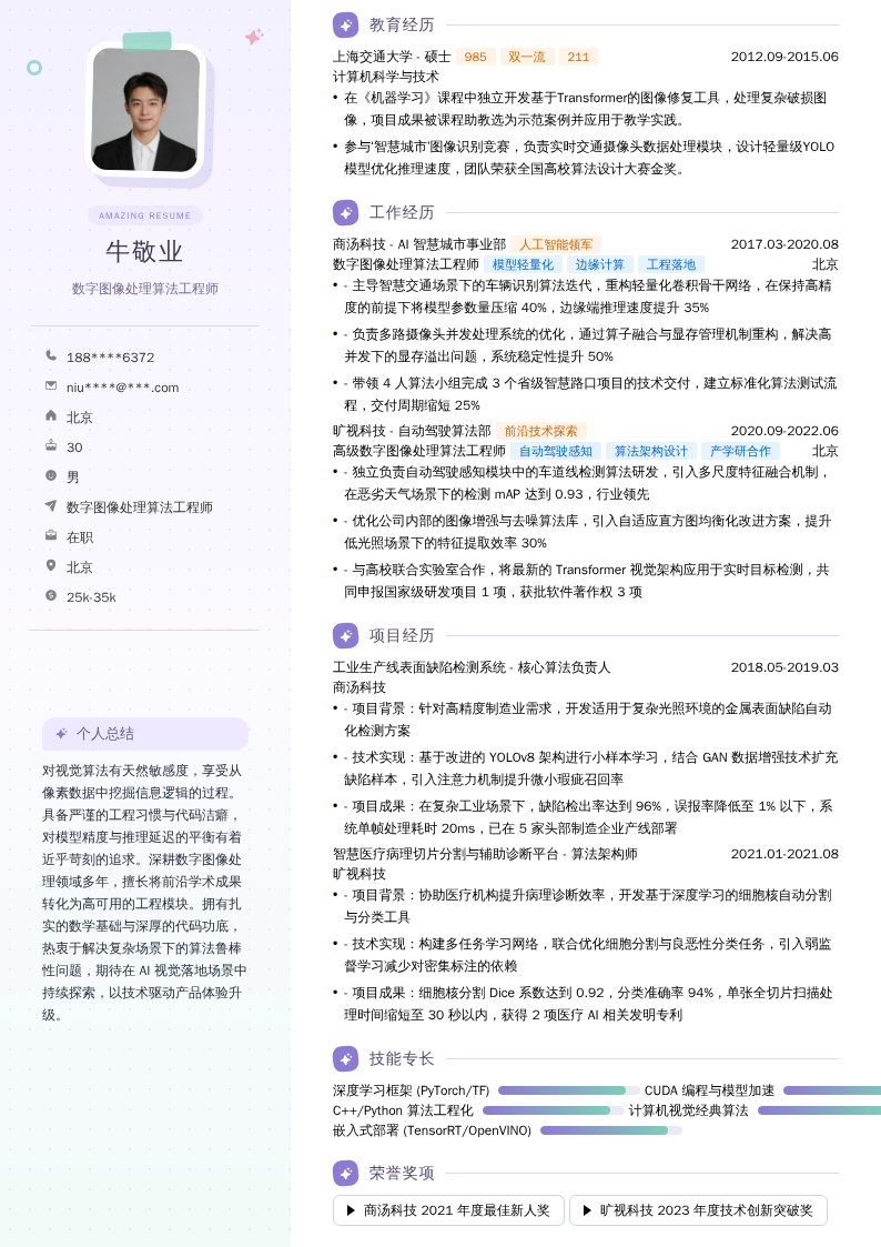 数字图像处理算法工程师简历模板
