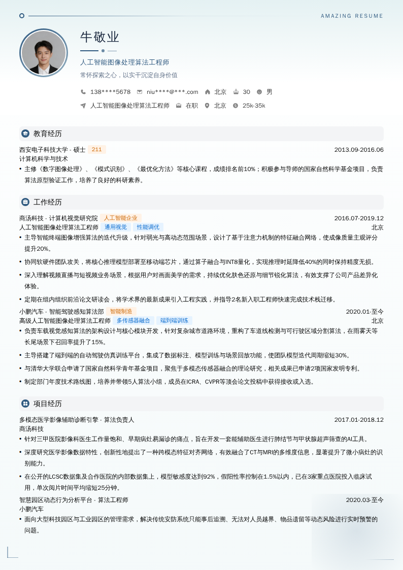 人工智能图像处理算法工程师简历模板