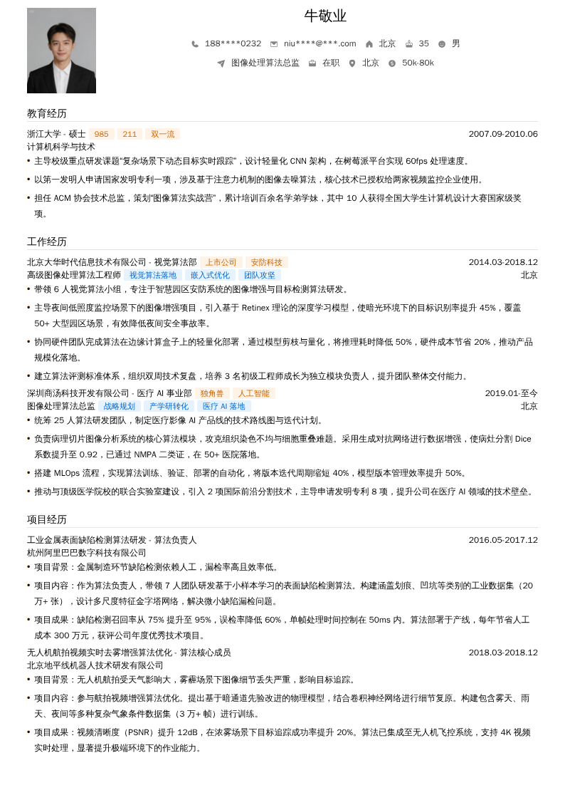 图像处理算法总监简历模板