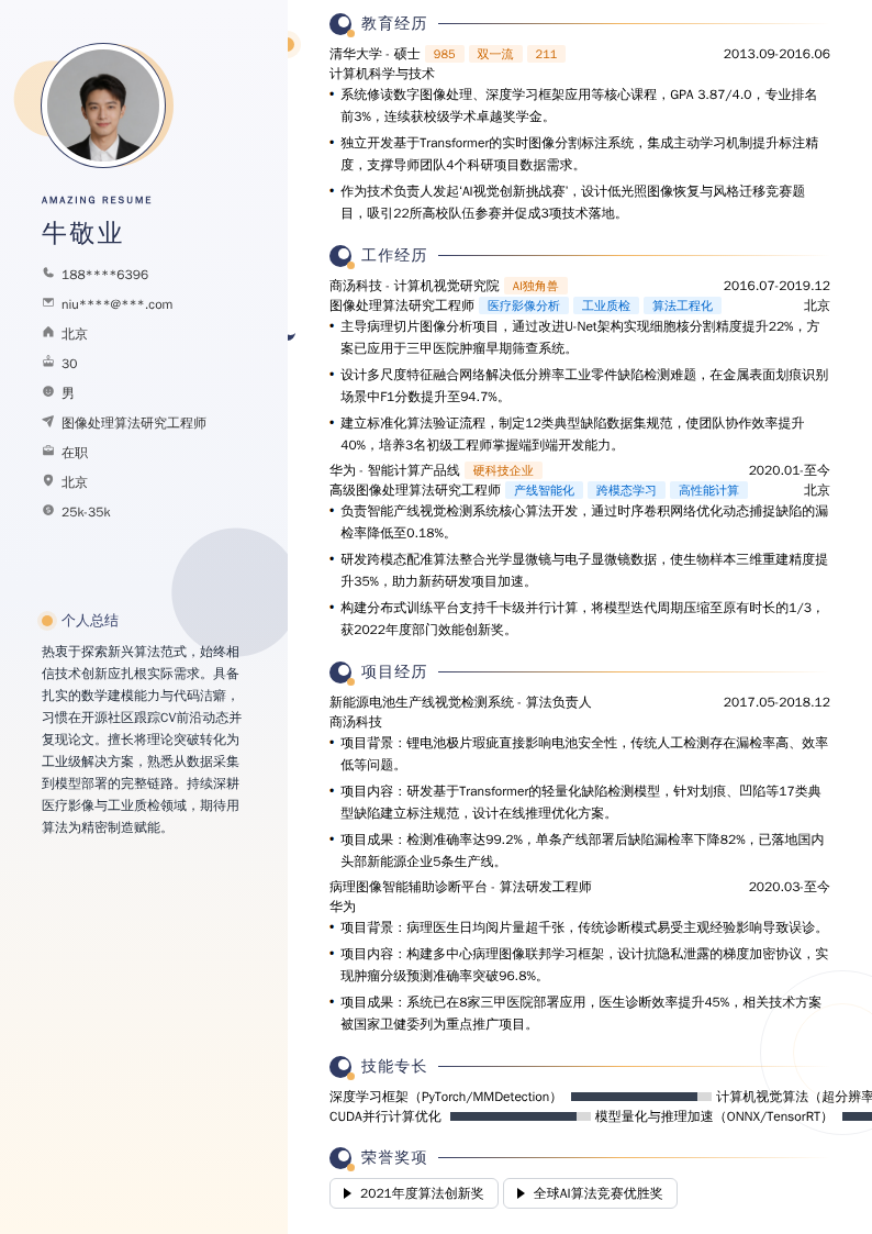 图像处理算法研究工程师简历模板