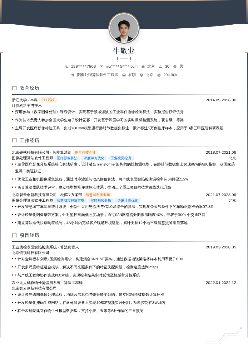 图像处理算法软件工程师简历模板