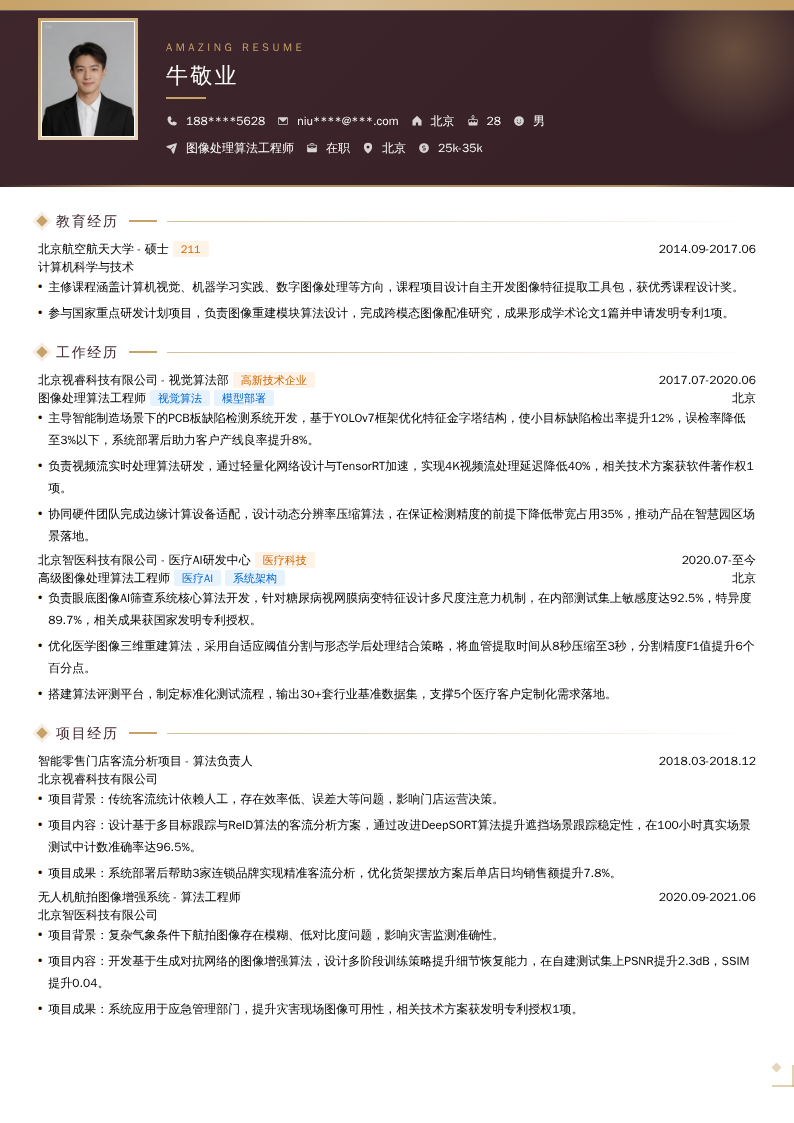 图像处理算法工程师简历模板