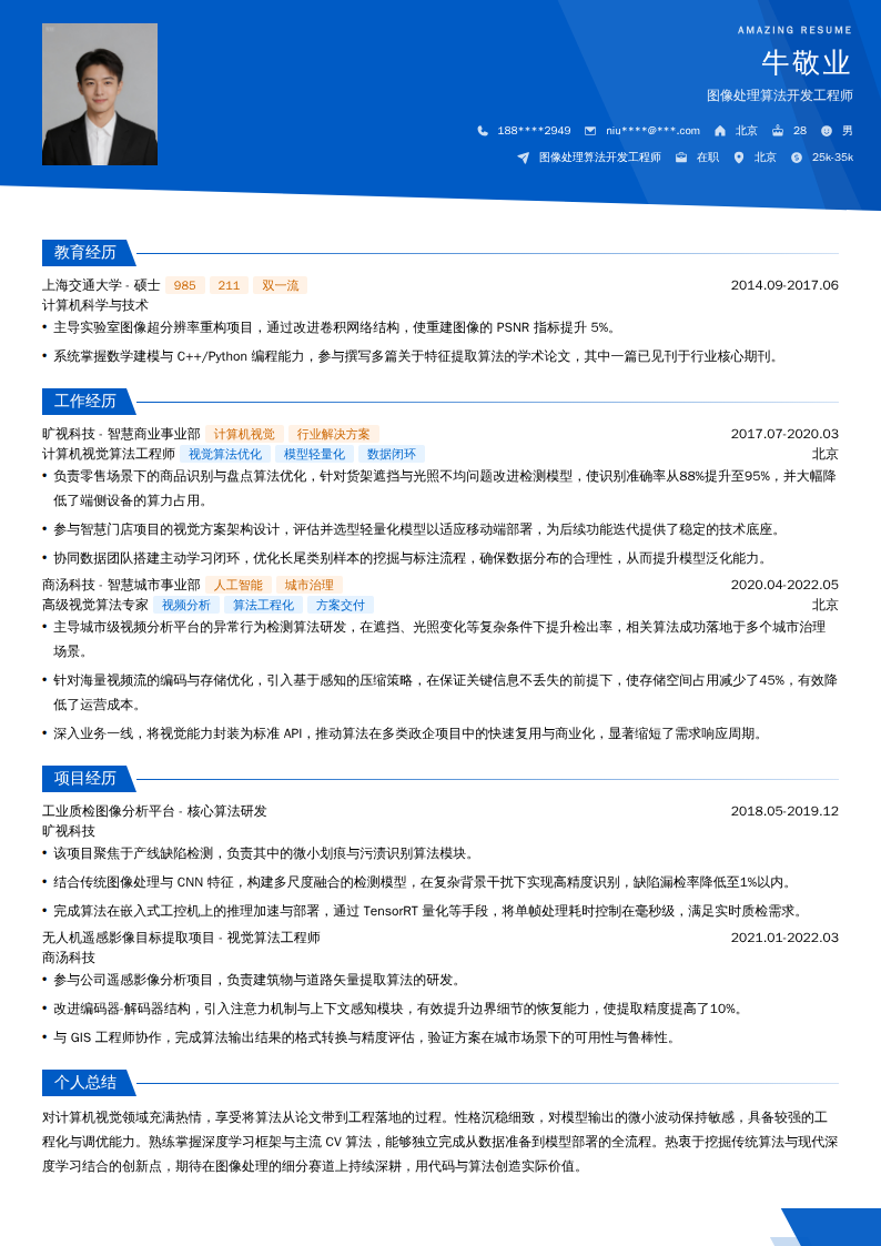 图像处理算法开发工程师简历模板
