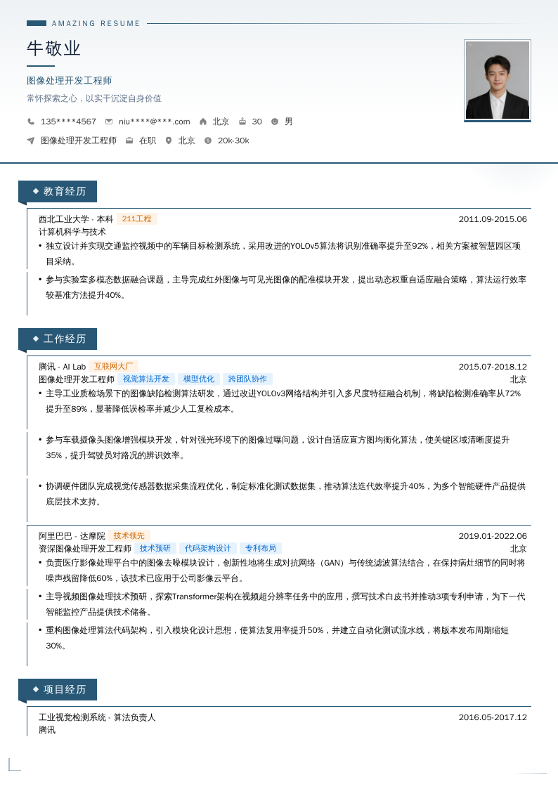 图像处理开发工程师简历模板
