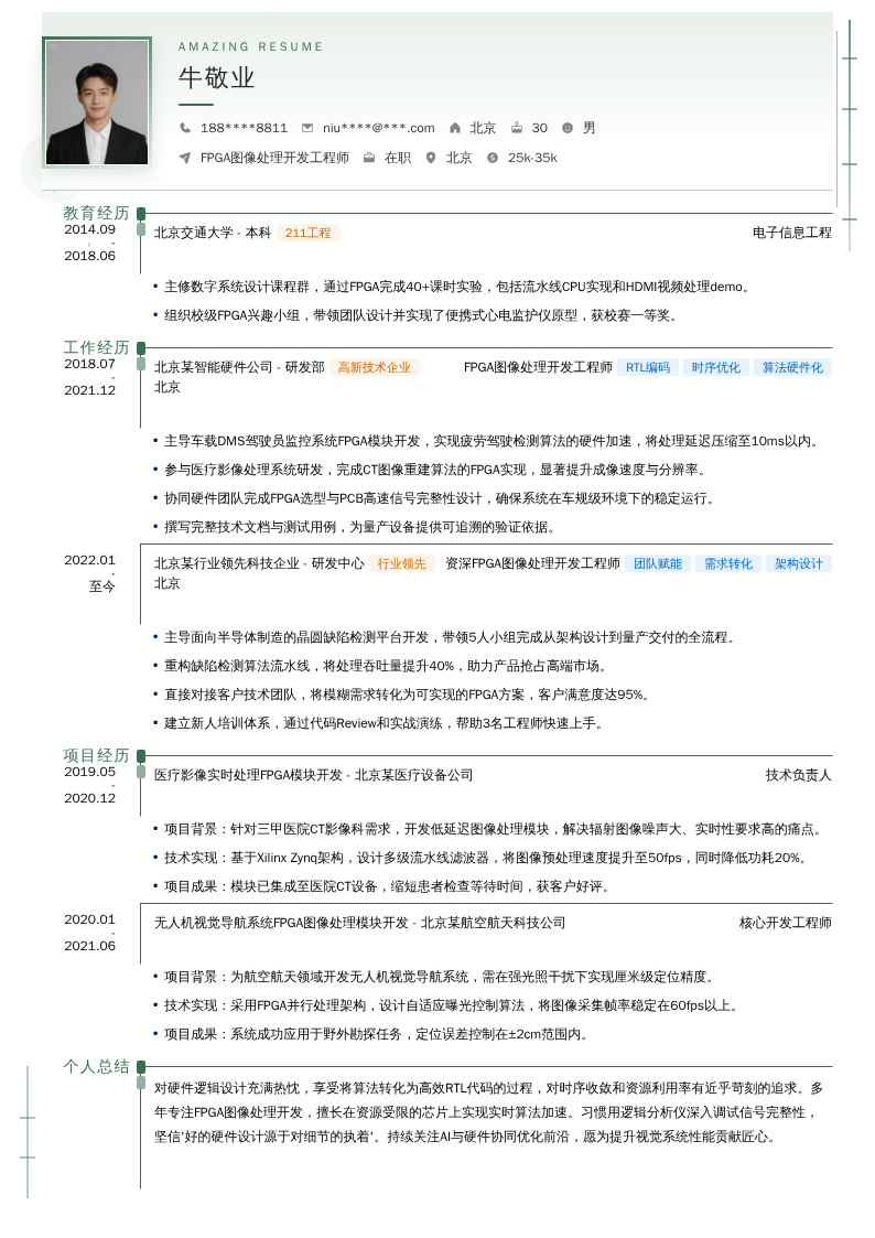FPGA图像处理开发工程师简历模板