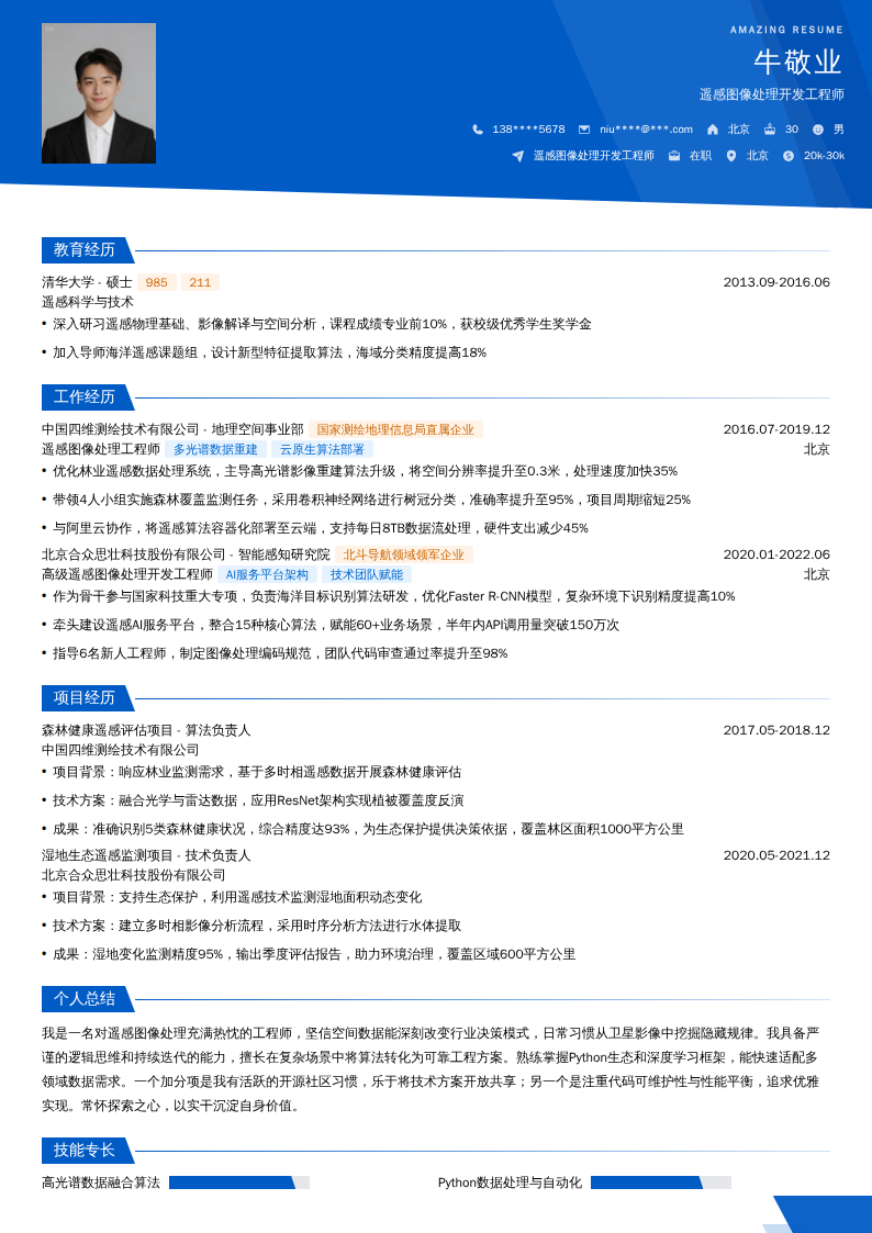 遥感图像处理开发工程师简历模板