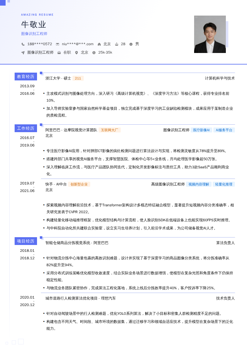 图像识别工程师简历模板