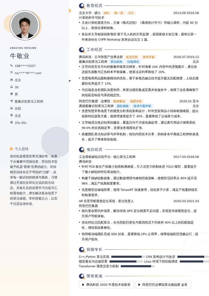 图像识别算法工程师简历模板