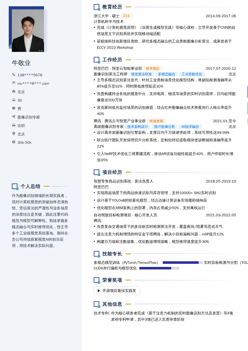 图像识别专家简历模板