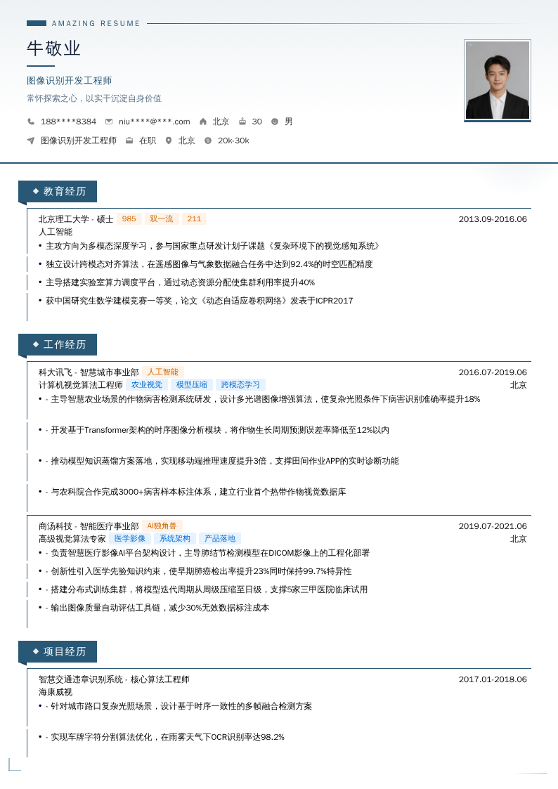 图像识别开发工程师简历模板