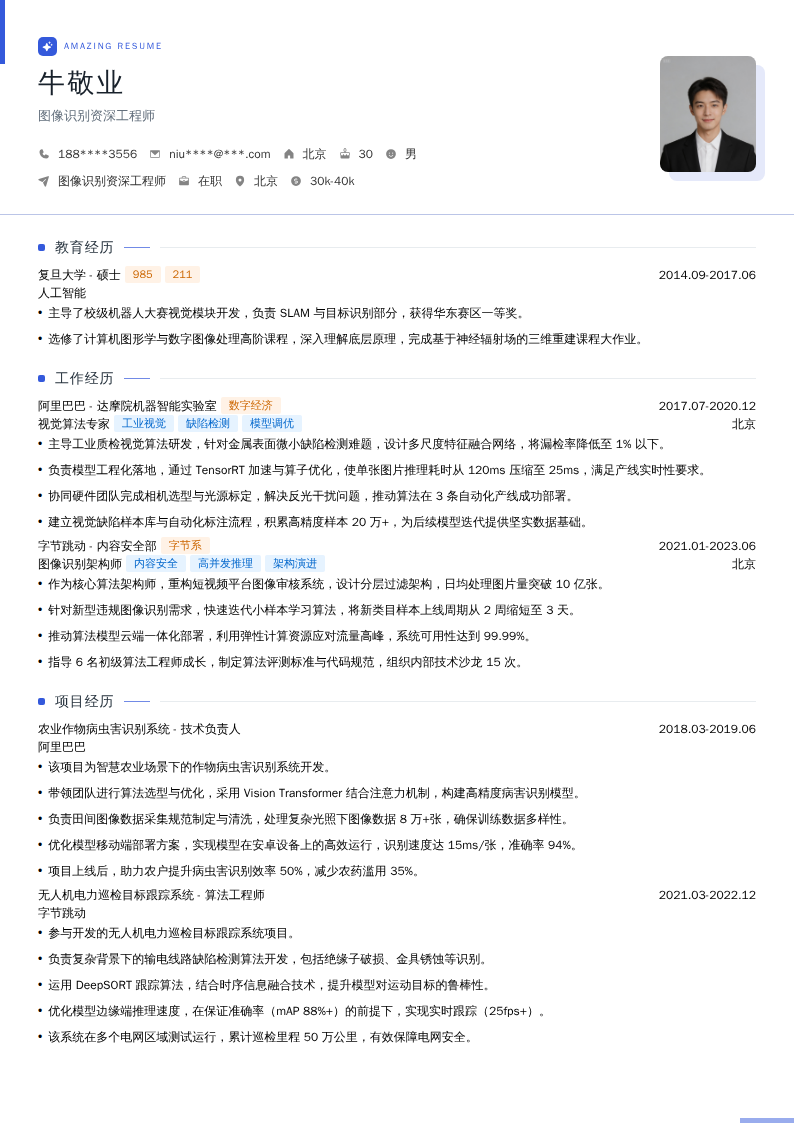 图像识别资深工程师简历模板