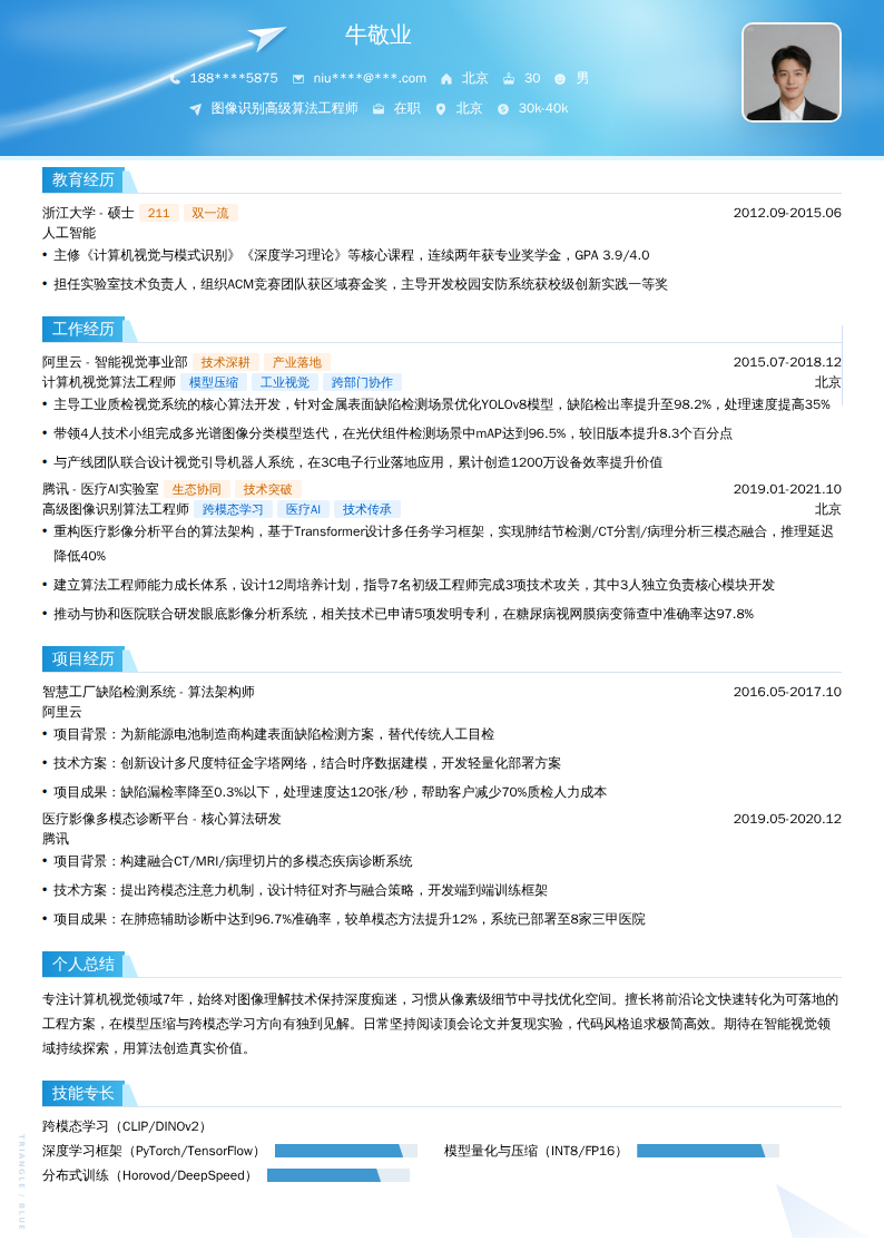 图像识别高级算法工程师简历模板