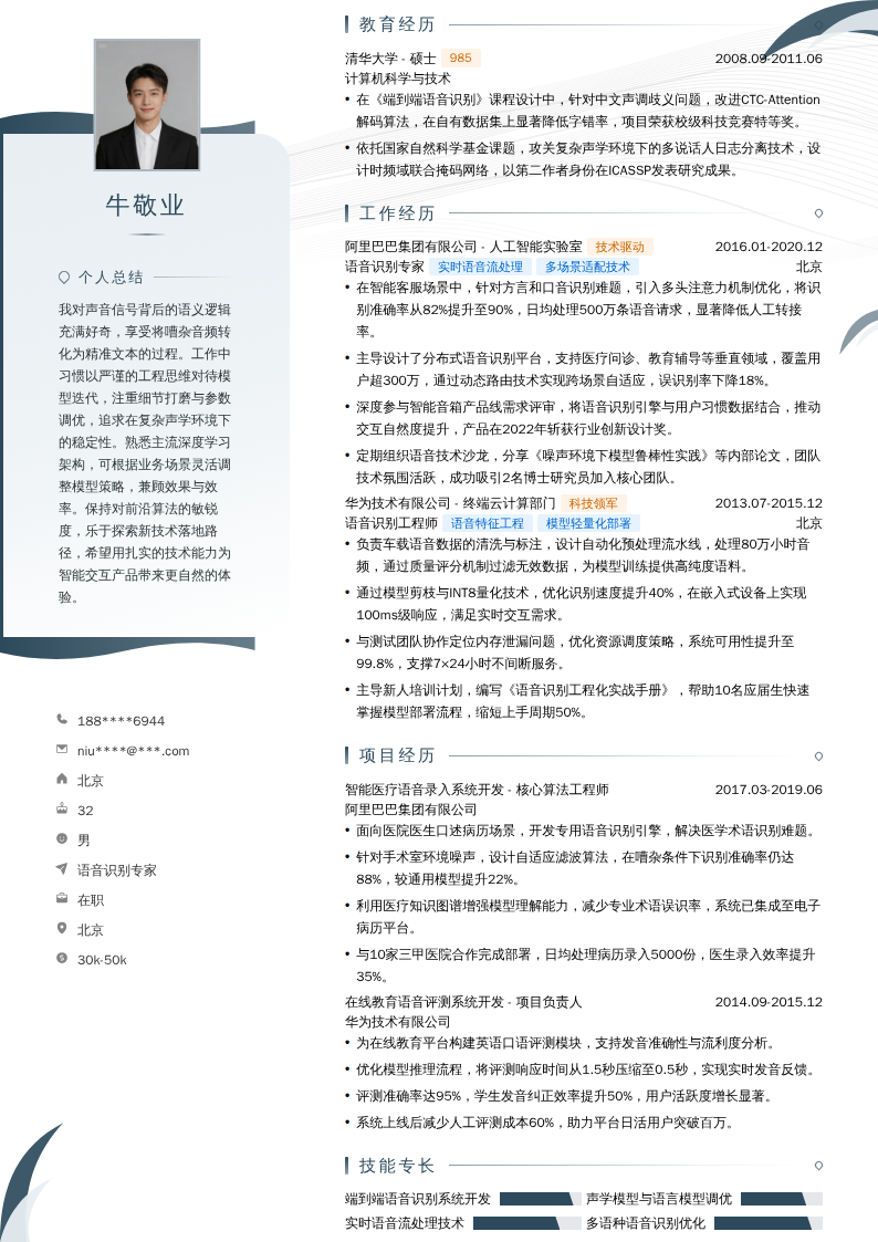 语音识别专家简历模板