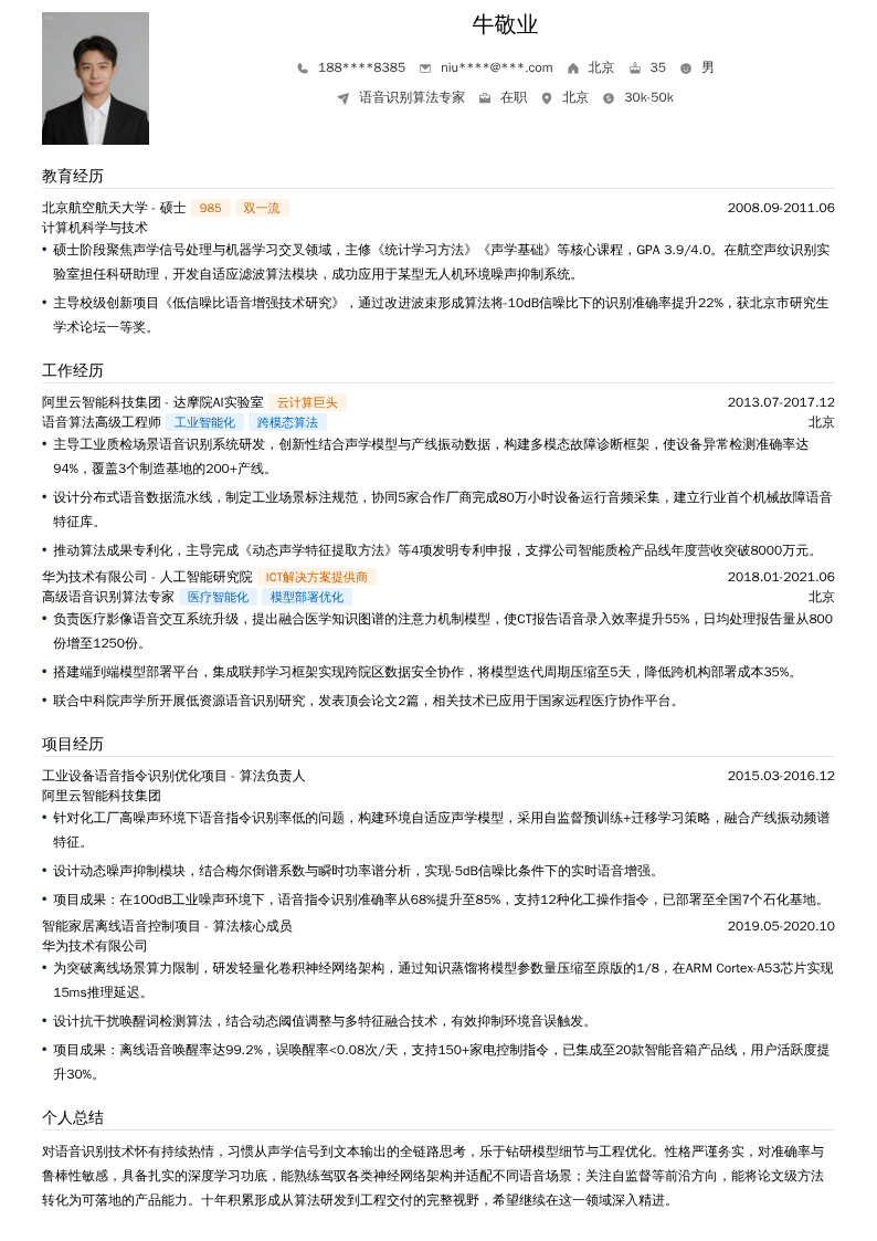 语音识别算法专家简历模板