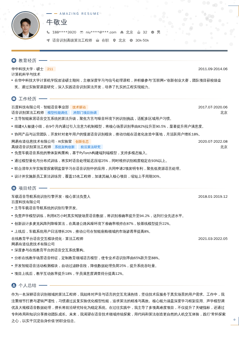 语音识别高级算法工程师简历模板