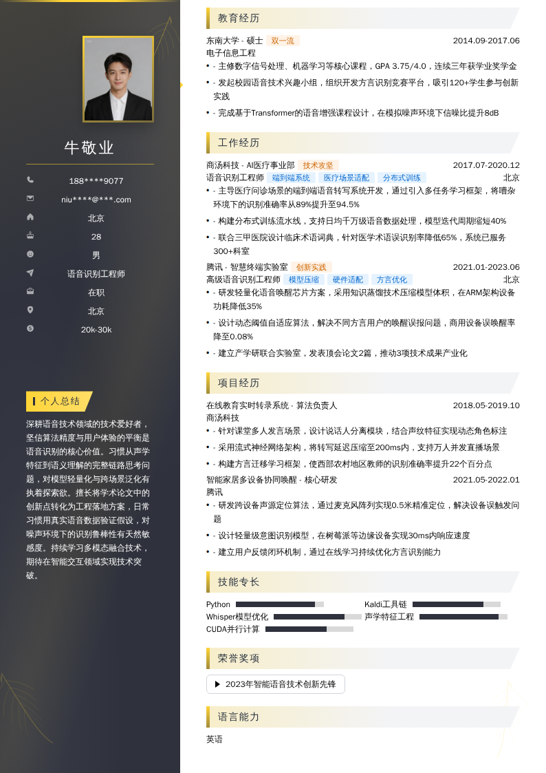 语音识别工程师简历模板