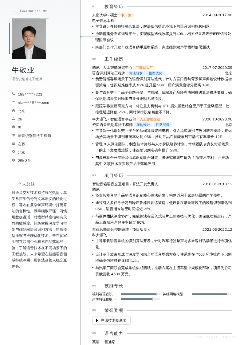 语音识别算法工程师简历模板