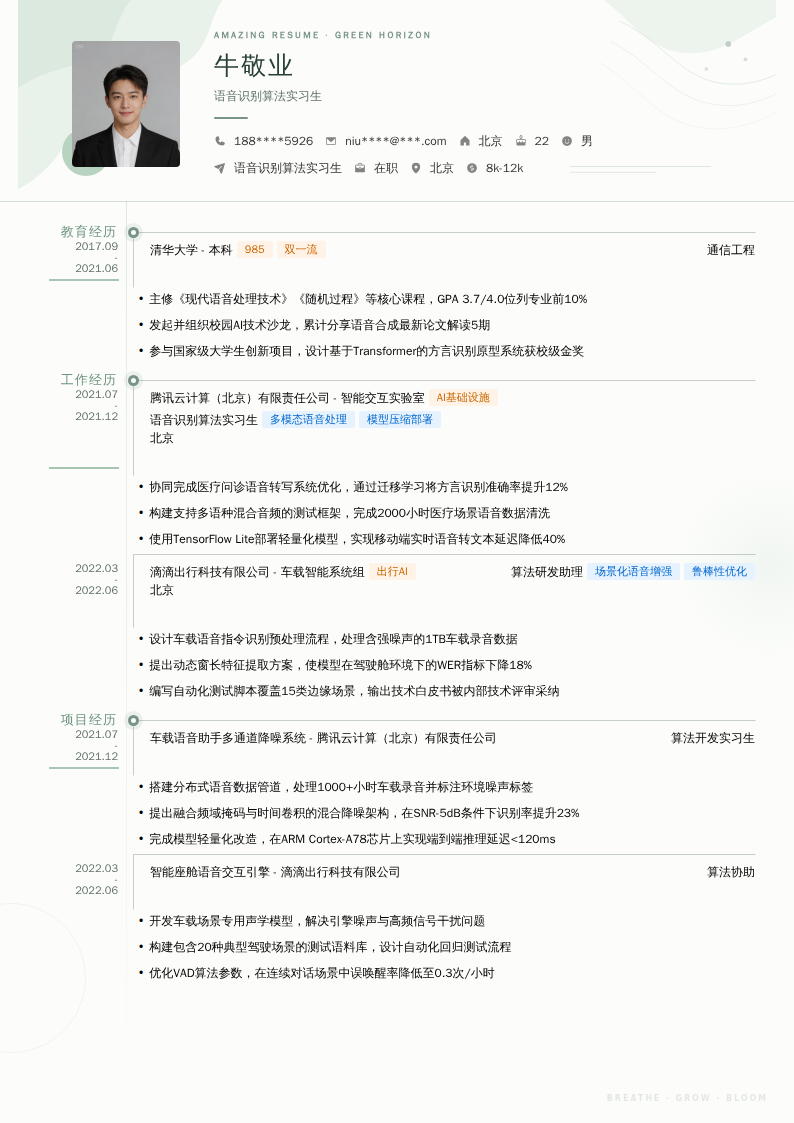 语音识别算法实习生简历模板