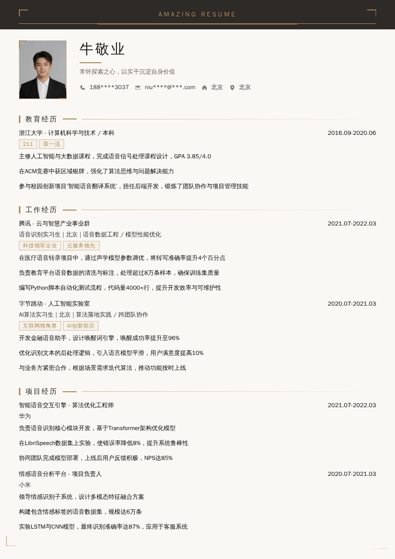 语音识别实习生简历模板