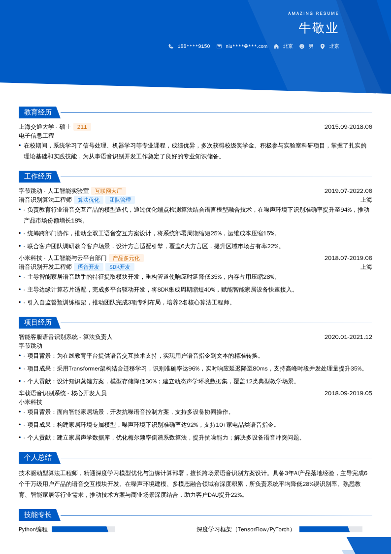 语音识别开发工程师简历模板