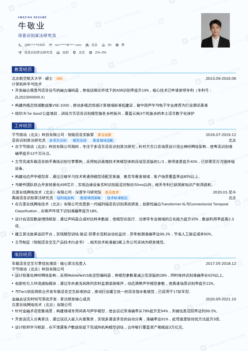语音识别算法研究员简历模板
