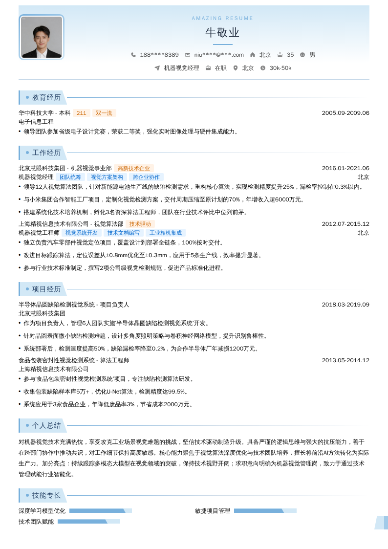 机器视觉经理简历模板