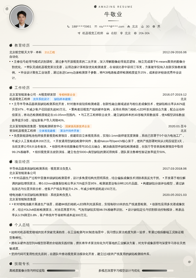 机器视觉工程师简历模板