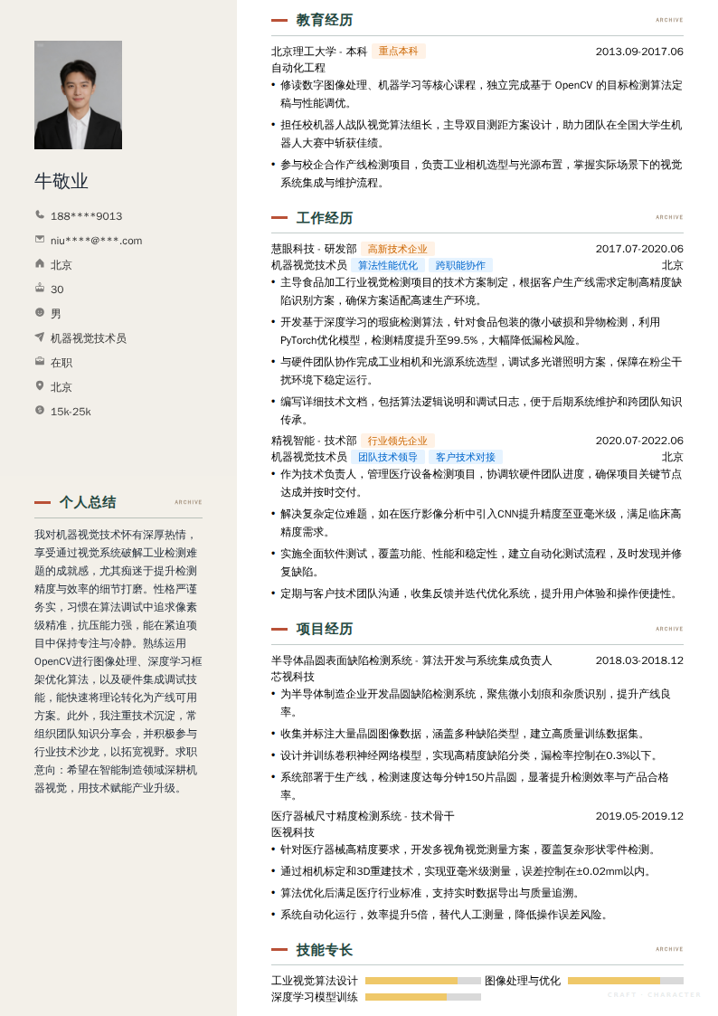 机器视觉技术员简历模板
