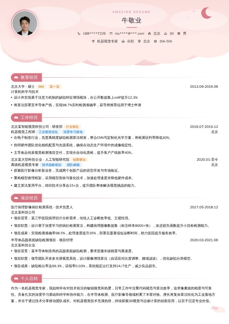 机器视觉专家简历模板