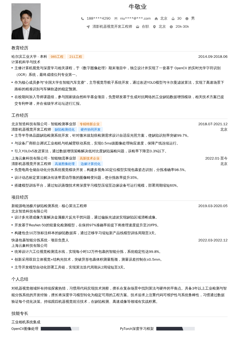 清影机器视觉开发工程师简历模板