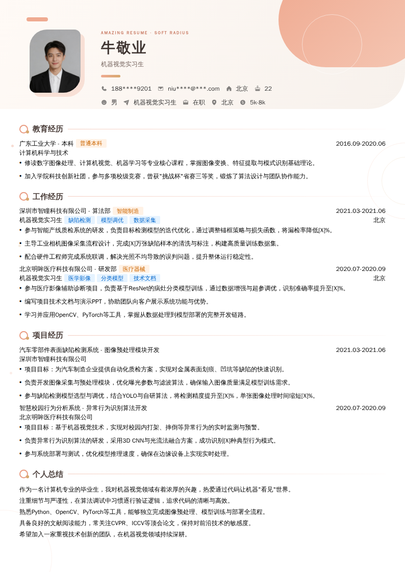 机器视觉实习生简历模板