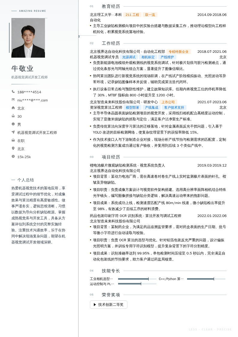 机器视觉调试开发工程师简历模板