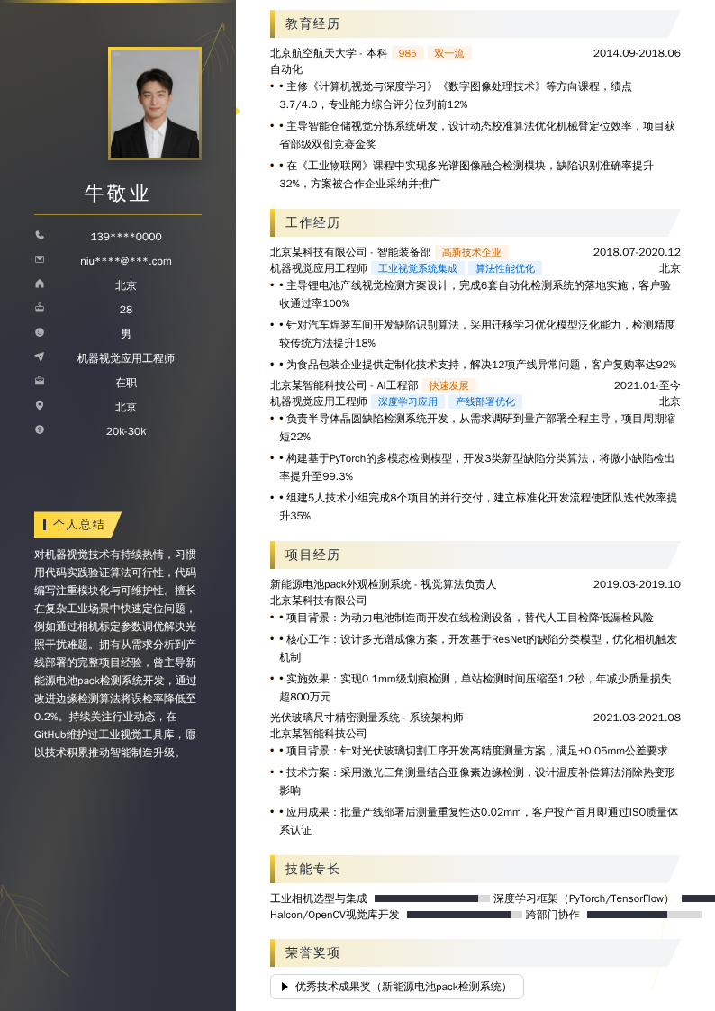 机器视觉应用工程师简历模板