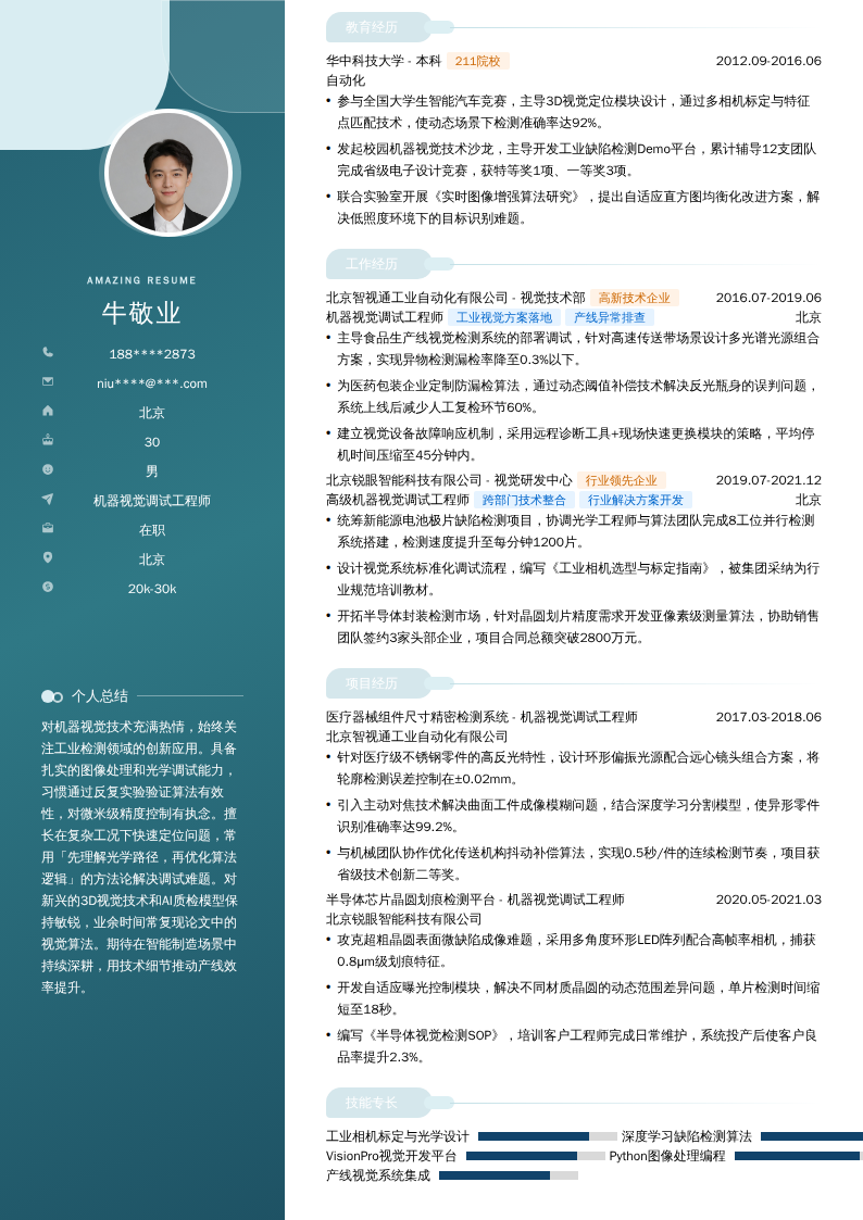 机器视觉调试工程师简历模板