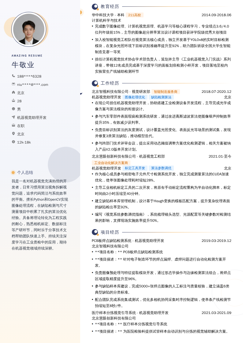 机器视觉助理开发简历模板