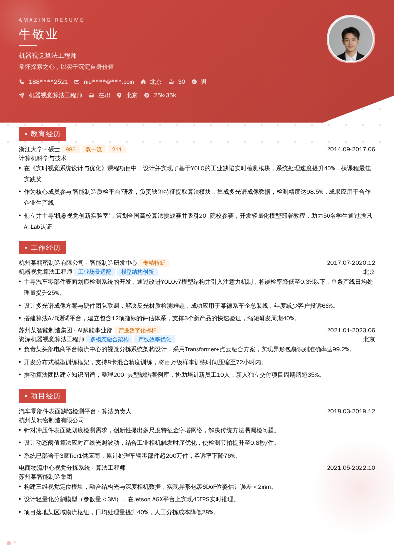 机器视觉算法工程师简历模板