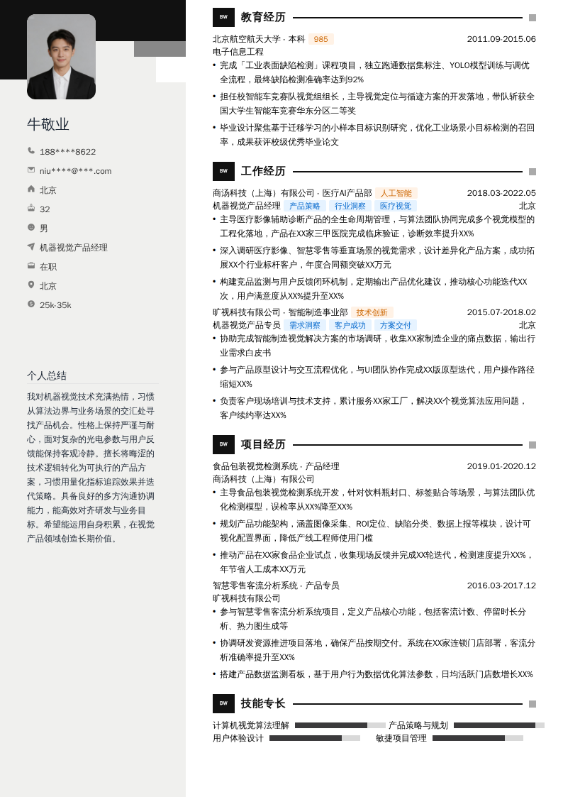 机器视觉产品经理简历模板