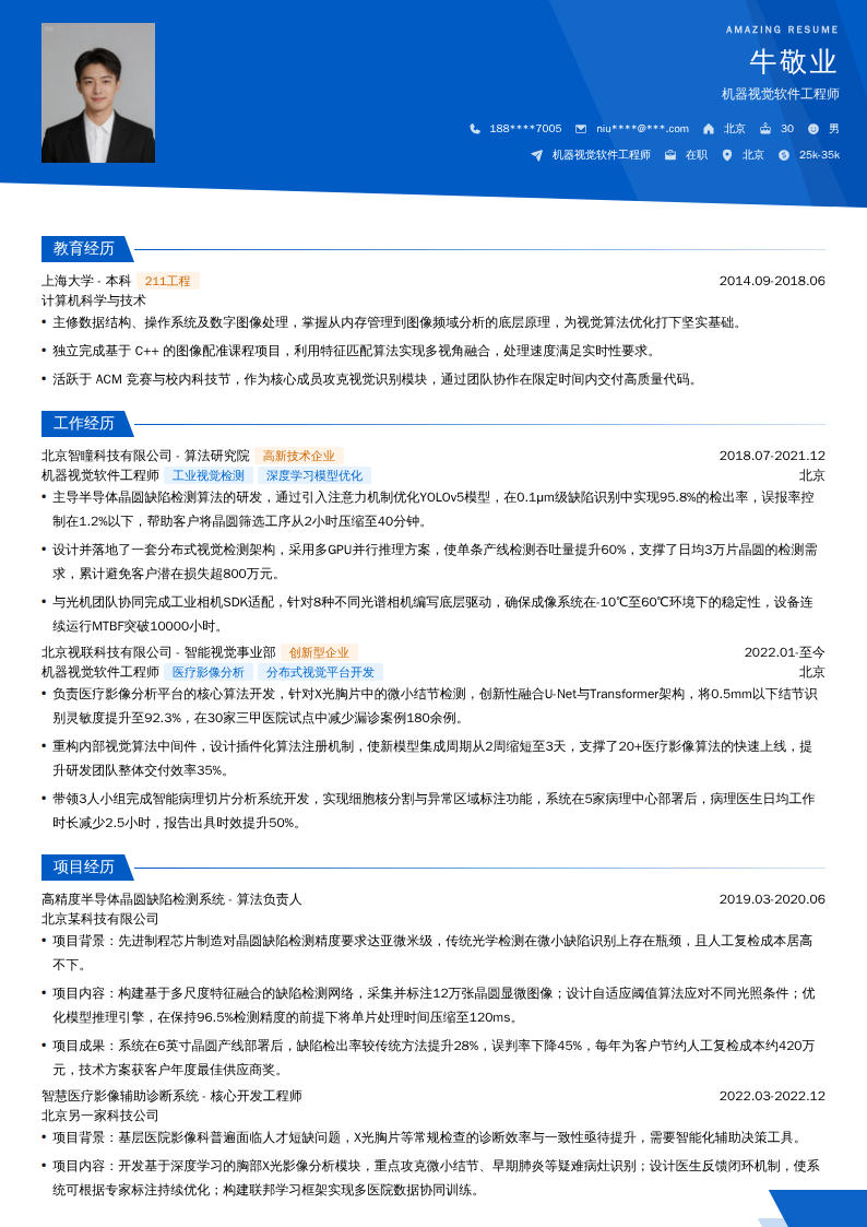 机器视觉软件工程师简历模板
