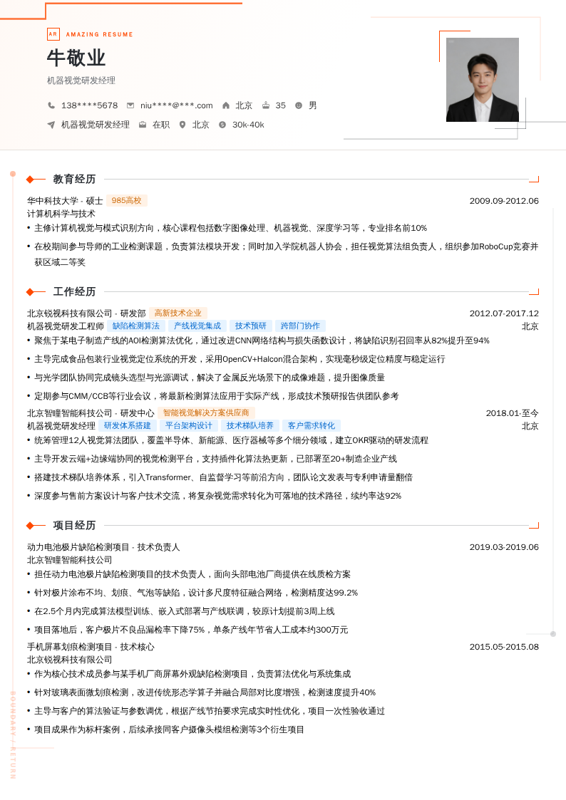 机器视觉研发经理简历模板