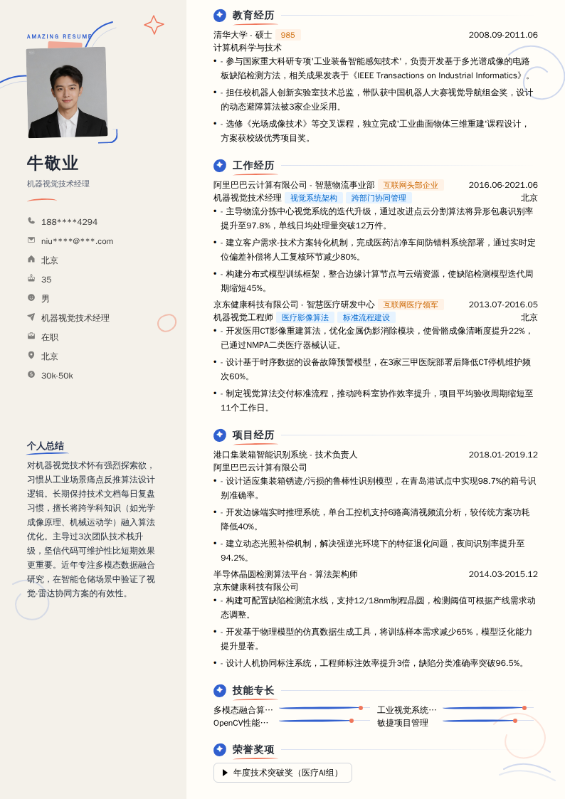 机器视觉技术经理简历模板