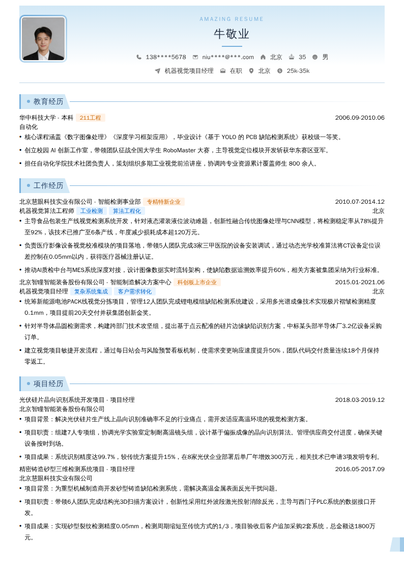 机器视觉项目经理简历模板