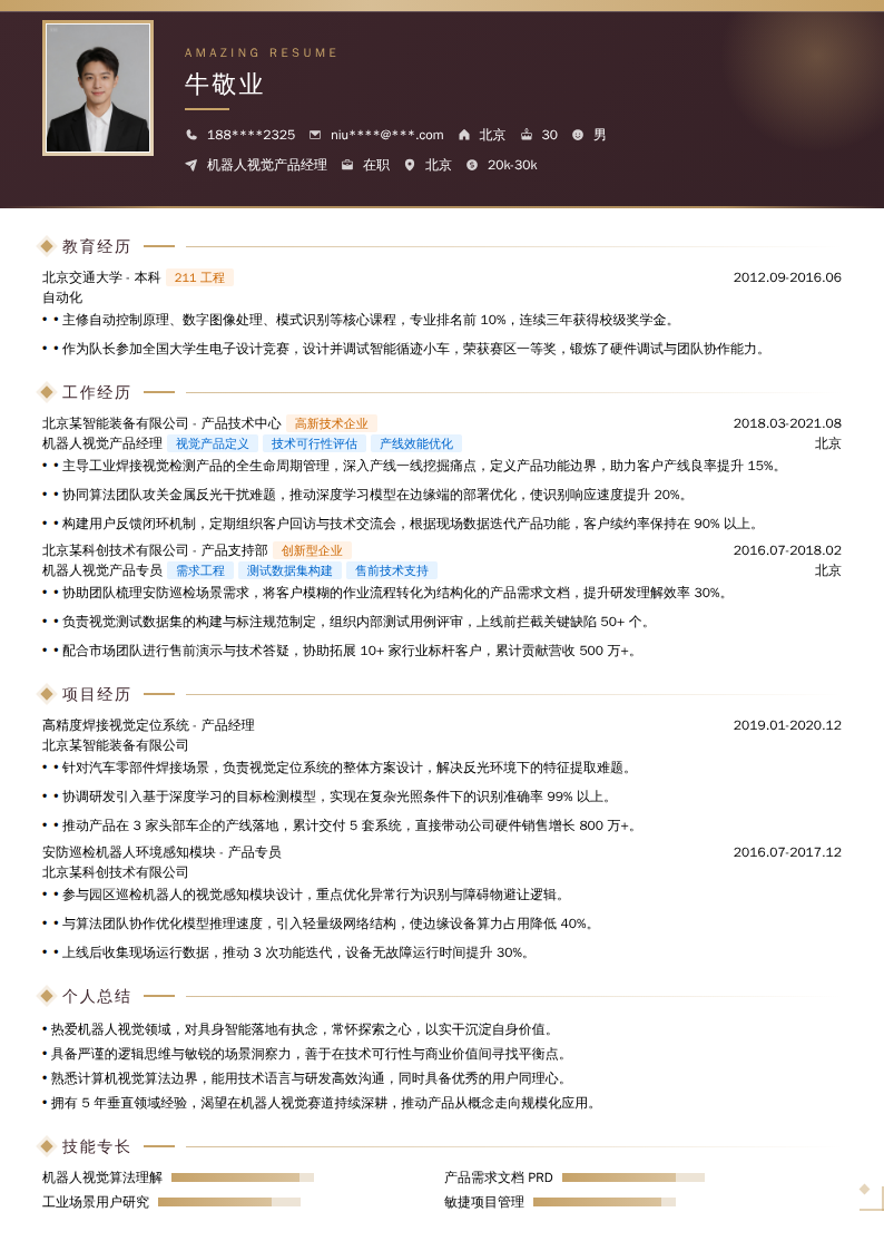 机器人视觉产品经理简历模板