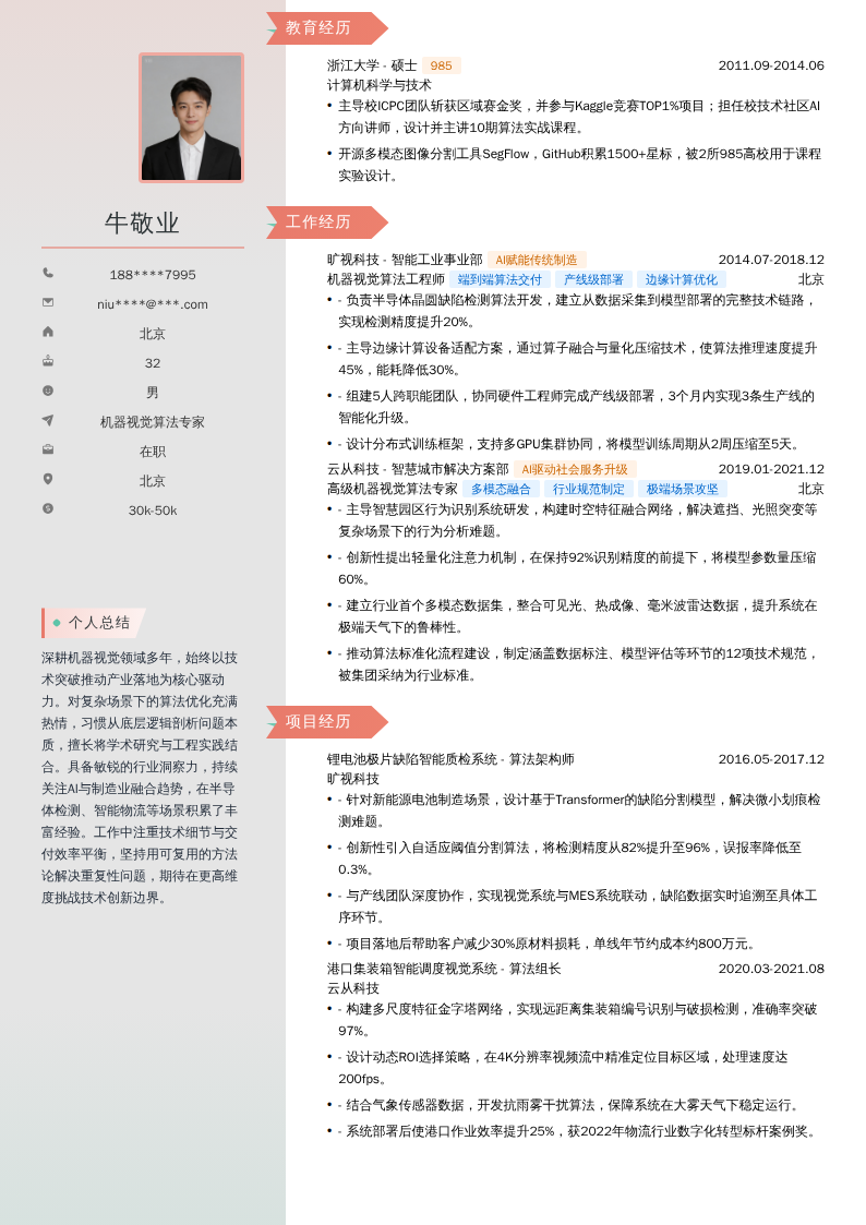 机器视觉算法专家简历模板