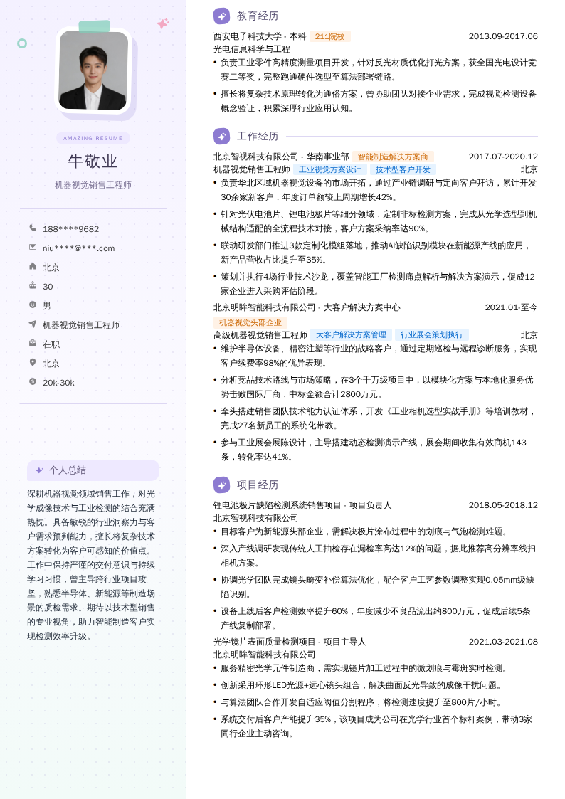 机器视觉销售工程师简历模板