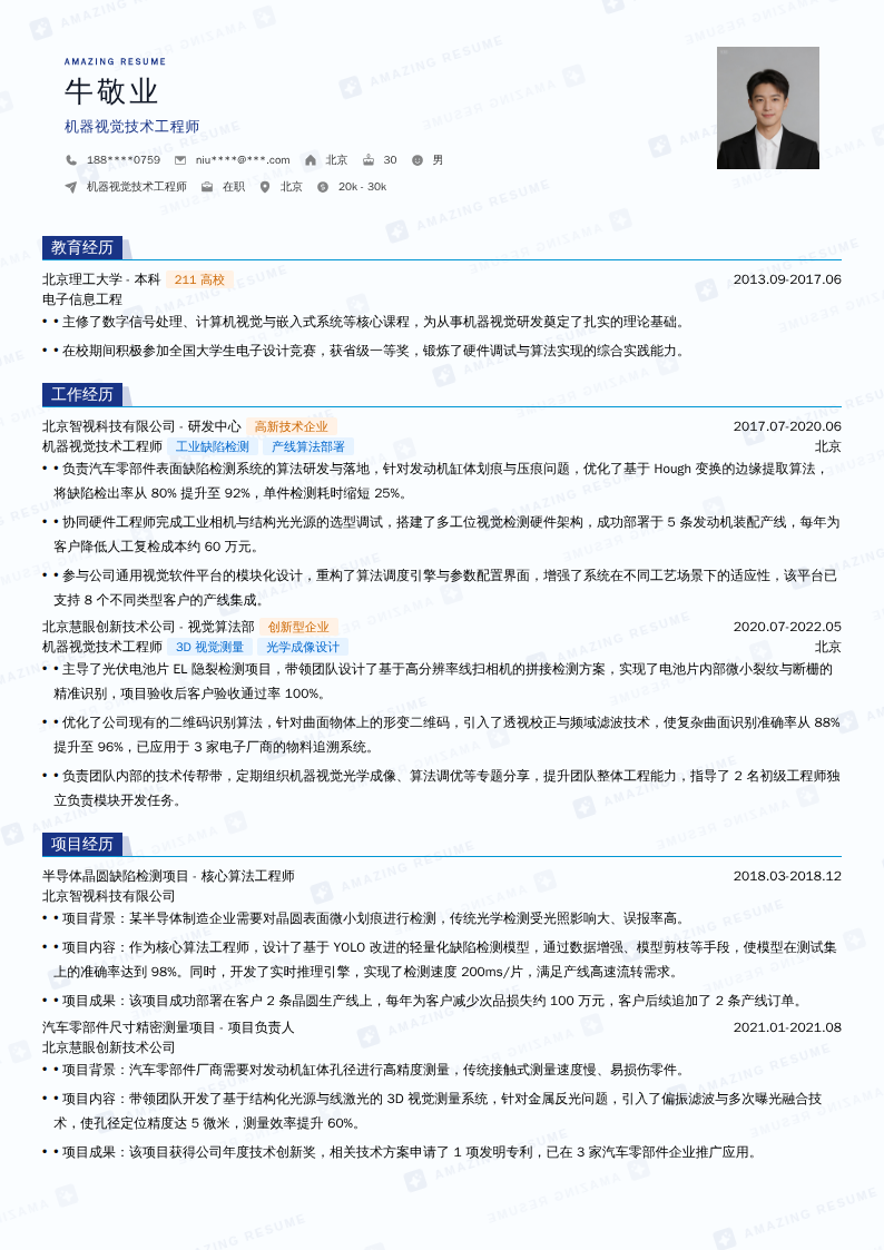 机器视觉技术工程师简历模板