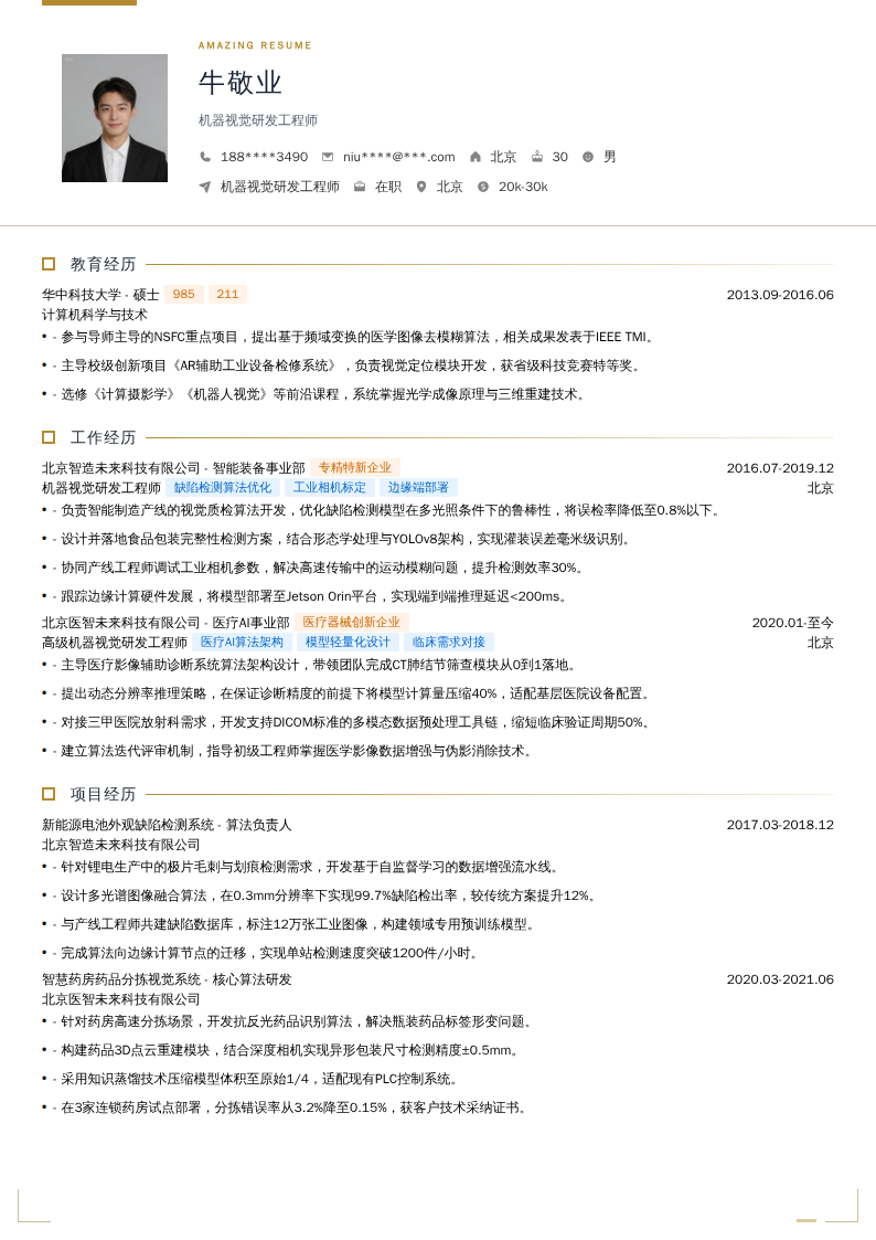 机器视觉研发工程师简历模板