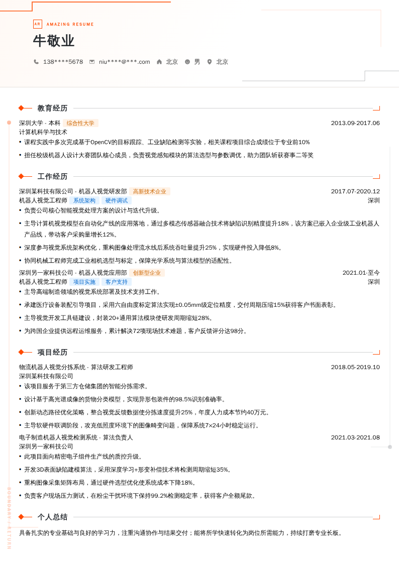 机器人视觉工程师简历模板