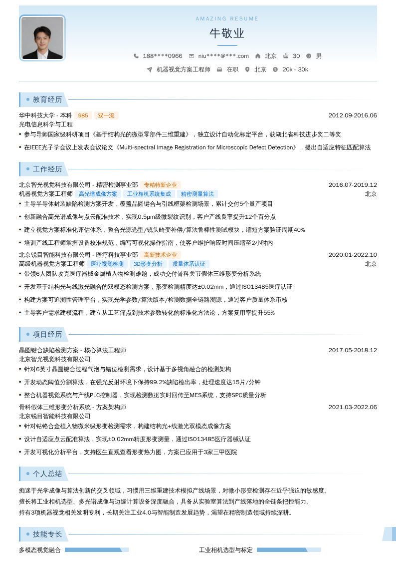 机器视觉方案工程师简历模板
